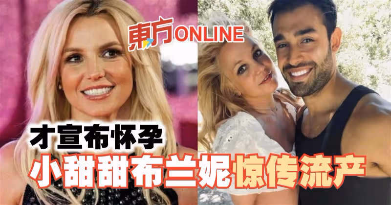 才宣布懷孕　小甜甜布蘭妮驚傳流產