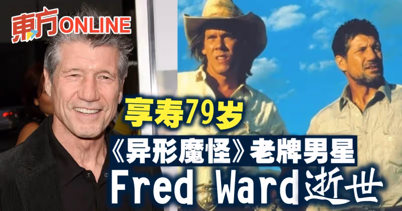 《異形魔怪》老牌男星佛瑞德華德逝世　享壽79歲