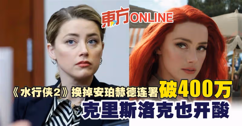 《水行俠2》換掉安珀赫德連署破400萬　克里斯洛克也開酸