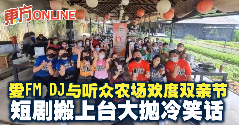 愛FM DJ與聽眾農場歡度雙親節　短劇搬上台大拋冷笑話