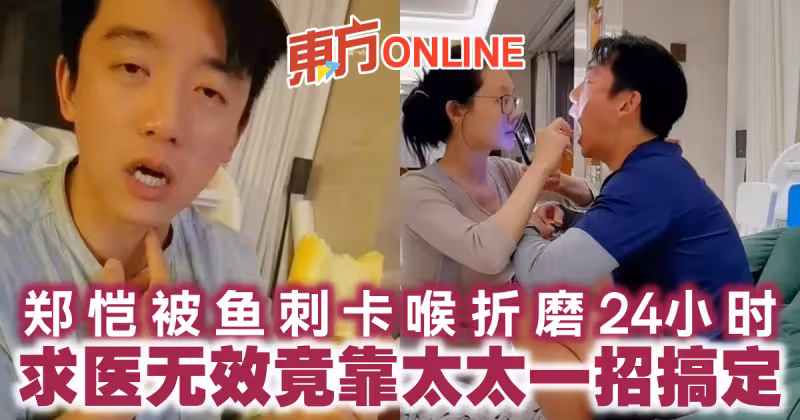 鄭愷被魚刺卡喉折磨24小時　求醫無效竟靠太太一招搞定