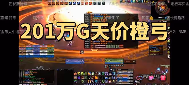 魔獸世界TBC懷舊服201萬G天價橙弓賣出，普通人工作兩年才攢得夠