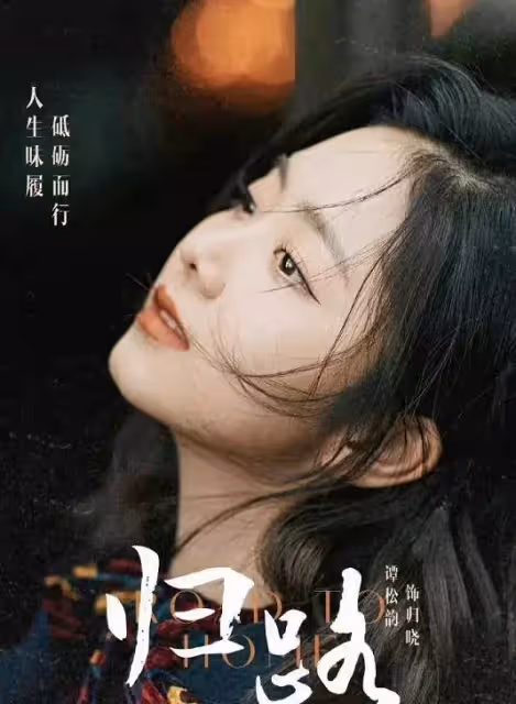 譚松韻《歸路》劇照好美!好似韓劇女主,男主來自《女心理師》!