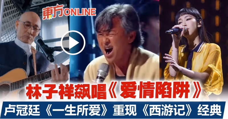 【聲生不息】呂方盧冠廷驚喜現身　林子祥《愛情陷阱》全場沸騰！