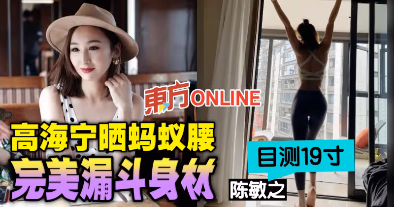 高海寧曬螞蟻腰完美漏斗身材　陳敏之目測：19吋