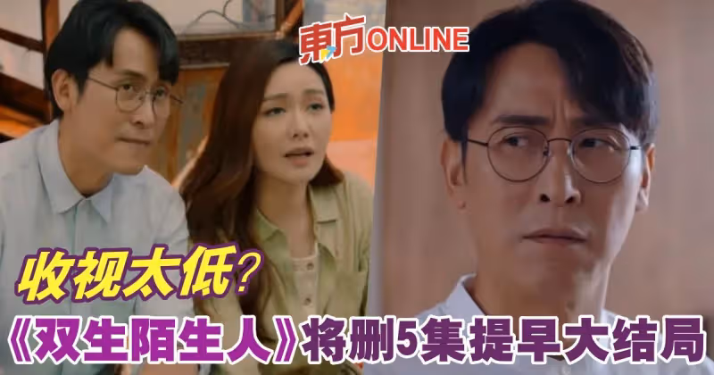 收視太低？《雙生陌生人》將刪減5集提早大結局