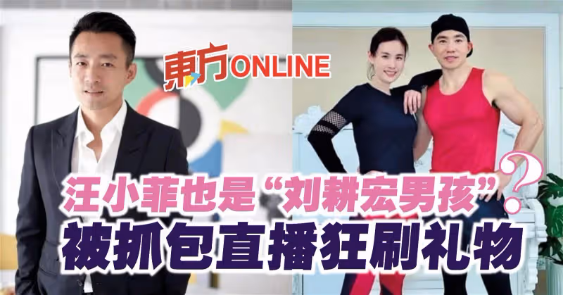 汪小菲也是「劉畊宏男孩」？　被抓包直播狂刷禮物