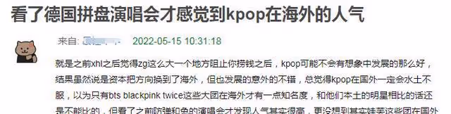 KPOP德國演唱會很成功，國內網友開始跪舔韓流，直言國內信息閉塞