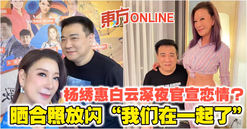 楊繡惠白雲深夜官宣戀情？　曬合照放閃「我們在一起了」