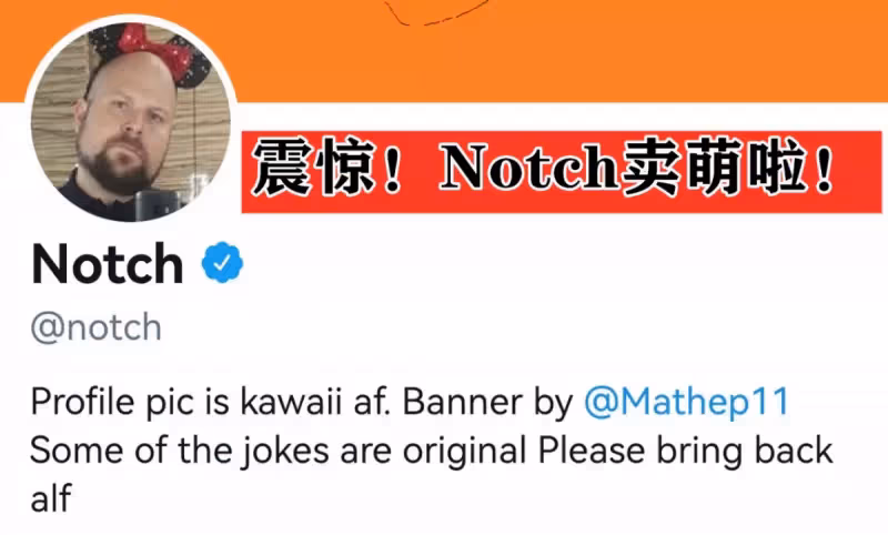 mc本週資訊:Notch賣萌、mc官方的兩個噩耗!1.20更新主題確定?