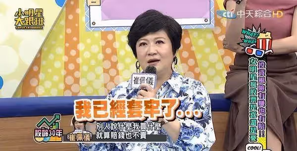 投資30年放水流！崔佩儀「聽信媽媽群組」大手筆投資　被套牢「賠掉一臺賓士」苦喊：只能怪自己