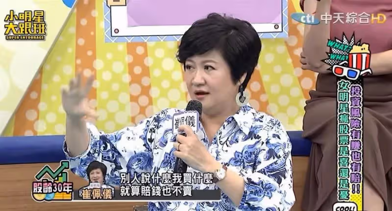 投資30年放水流！崔佩儀「聽信媽媽群組」大手筆投資　被套牢「賠掉一臺賓士」苦喊：只能怪自己