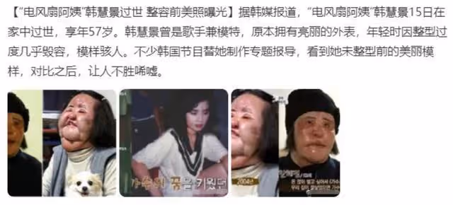 2018年韓慧景悽慘離世,曾在臉部注射色拉油,因整容過度幾乎毀容