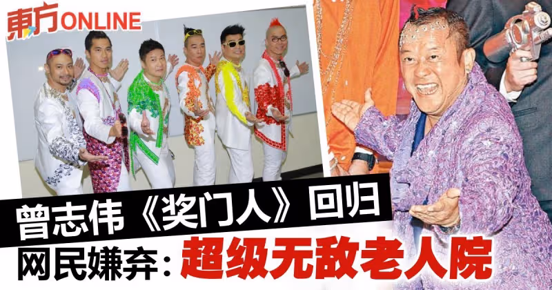 曾志偉邀歷代獎老出山　重推《獎門人》遭狠批：耆英雲集