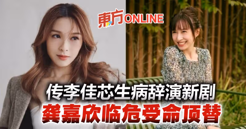 傳李佳芯解凍後被用到盡　病倒辭演新劇由龔嘉欣頂替