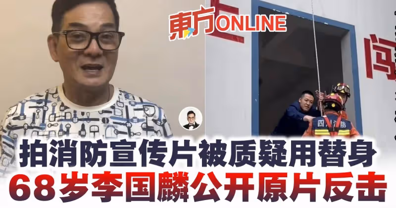 拍消防宣傳片被質疑用替身　68歲李國麟公開原片反擊