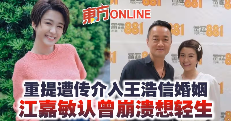 重提遭傳介入王浩信婚姻　江嘉敏認曾崩潰想輕生