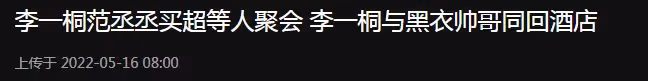 李一桐與小鮮肉被拍!兩人穿情侶裝同回酒店,男方行為霸道引熱議