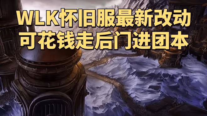 魔獸世界WLK懷舊服設計師專訪：確定取消隨機本，無法轉種族陣營
