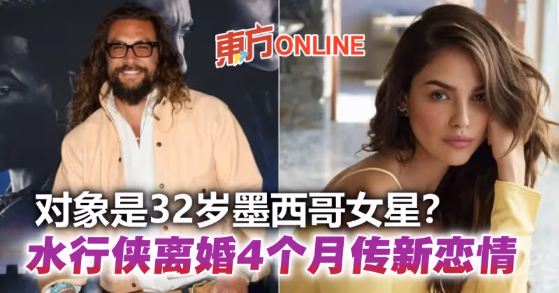 「水行俠」傑森摩莫亞離婚4個月　被爆熱戀小10歲墨西哥女星