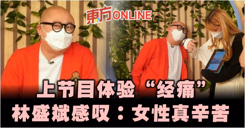 做客《日日媽媽聲》體驗經痛之苦　林盛斌感嘆：女性真辛苦