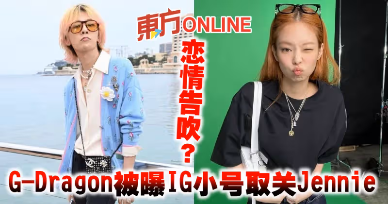 戀情告吹？　G-Dragon被曝IG小號取關Jennie
