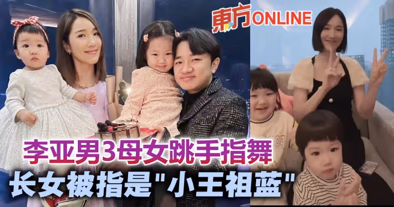 李亞男攜2愛女跳手指舞　大女兒Gabby被指「縮小版王祖藍」