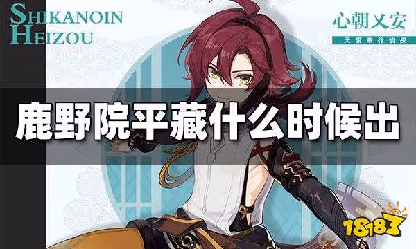 原神鹿野苑平藏上線時間 鹿野苑平藏什麼時候出