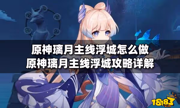 原神璃月主線浮城怎麼做 原神璃月主線浮城攻略詳解