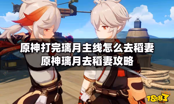 原神打完璃月主線怎麼去稻妻 原神璃月去稻妻攻略