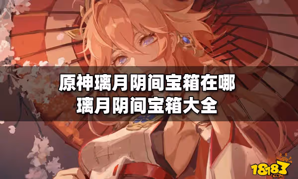 原神璃月陰間寶箱在哪 璃月陰間寶箱大全