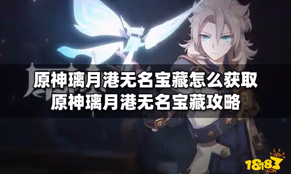 原神璃月港無名寶藏怎麼獲取 原神璃月港無名寶藏攻略