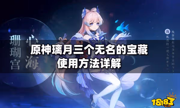 原神璃月三個無名的寶藏使用方法詳解