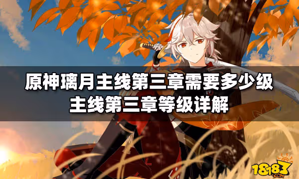 原神璃月主線第三章需要多少級 主線第三章等級詳解
