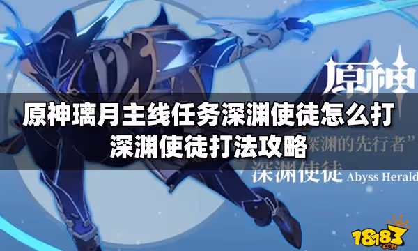 原神璃月主線任務深淵使徒怎麼打 深淵使徒打法攻略