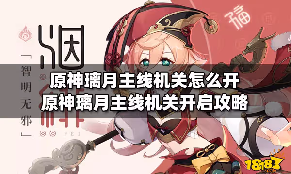 原神璃月主線機關怎麼開 原神璃月主線機關開啟攻略