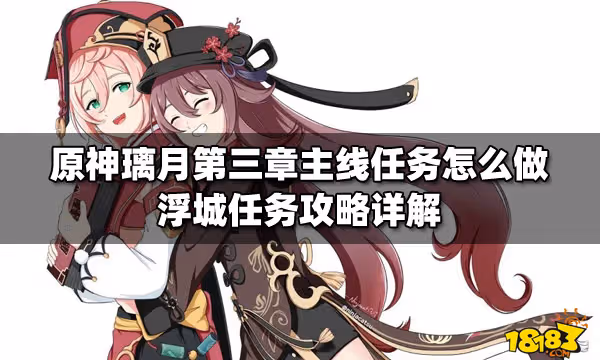 原神璃月第三章主線任務怎麼做 浮城任務攻略詳解