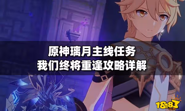 原神璃月主線任務我們終將重逢攻略詳解