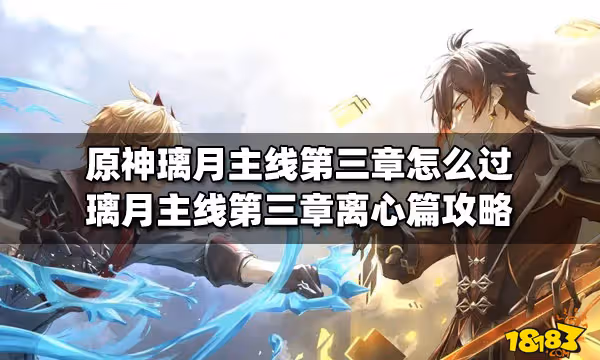 原神璃月主線第三章怎麼過 璃月主線第三章離心篇攻略