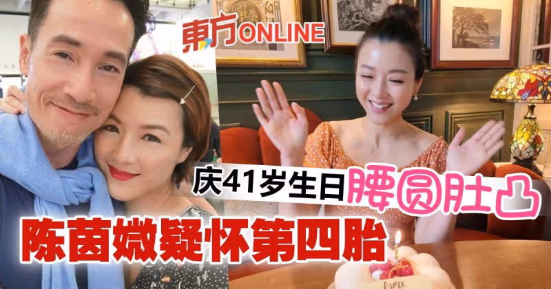 補慶生日凸肚孕味濃　41歲陳茵媺疑懷第四胎！
