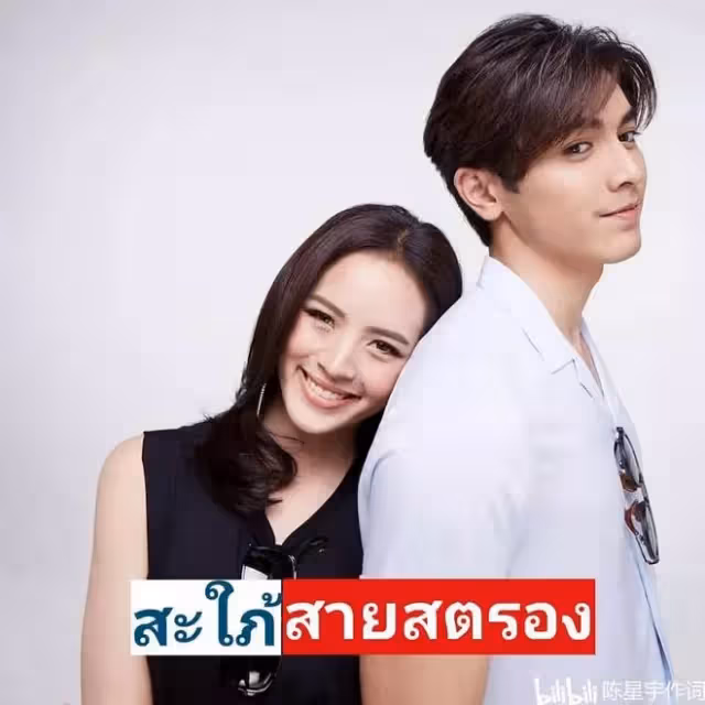 泰國婆媳惡鬥泰劇《強悍媳婦》Pon nawasch和Nychaa上演先婚後愛