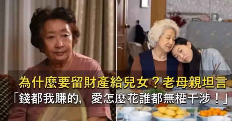 為自己留老本！老母親「擁4房當包租婆」不跟孩子拿、也不給錢　「老了靠自己」霸氣喊：走前別想分一毛
