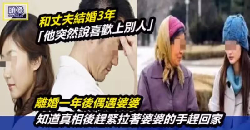和丈夫結婚3年「他突然說喜歡上別人」離婚一年後偶遇婆婆 知道真相後趕緊拉著婆婆的手趕回家