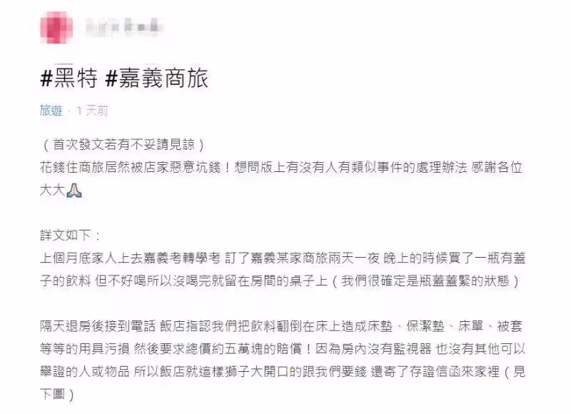 全家到嘉義玩！留飲料退房隔天「被飯店討清潔費5萬」：想坑我們錢 業者急調監視器「跟說好的不一樣」