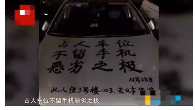男子占車位不留電話,聲稱出國旅遊,業主提筆送12個大字,網笑:自作自受