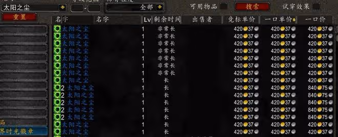 魔獸世界TBC懷舊服SW小怪收益暴跌，太陽塵圖紙價格一日內打骨折