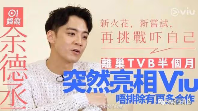 余德丞接受Viu專訪勁驚喜!希望有新嘗試︰期待所有新的合作