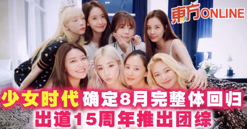 少女時代確定8月完整體回歸　出道15周年推出團綜