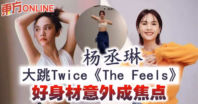 楊丞琳大跳Twice《The Feels》　好身材意外成焦點