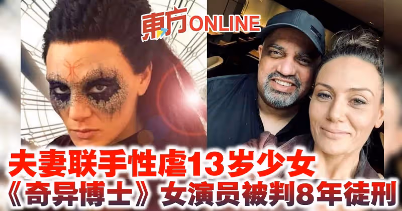 夫妻聯手性虐13歲少女　《奇異博士》女演員被判8年徒刑